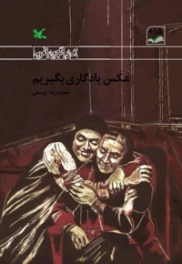 عکس یادگاری بگیریم